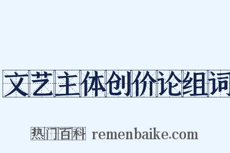 文艺主体创价论组词是什么意思的图片